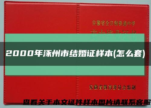 2000年涿州市結婚證樣本(怎么套)縮略圖
