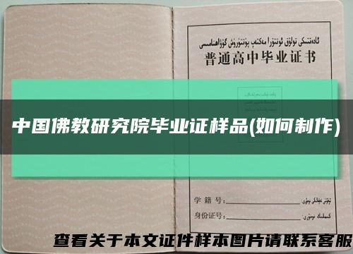中國佛教研究院畢業證樣品(如何制作)縮略圖