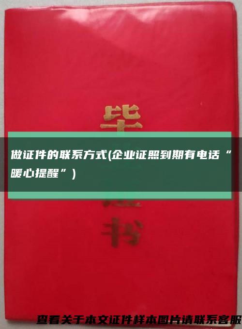 做證件的聯系方式(企業證照到期有電話“暖心提醒”)縮略圖