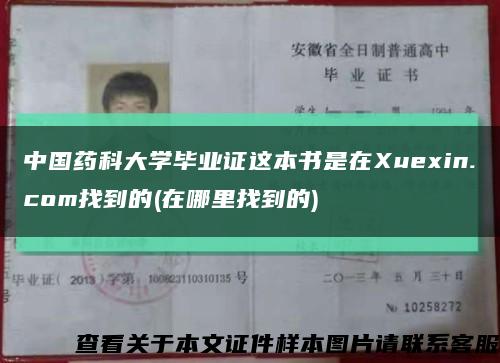 中國藥科大學畢業證這本書是在Xuexin.com找到的(在哪里找到的)縮略圖