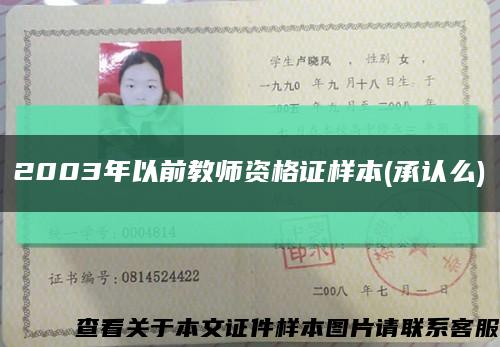 2003年以前教師資格證樣本(承認么)縮略圖