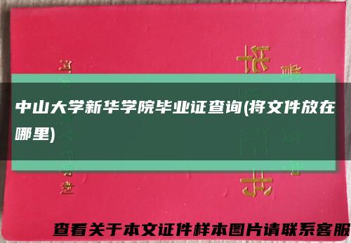 中山大學新華學院畢業證查詢(將文件放在哪里)縮略圖