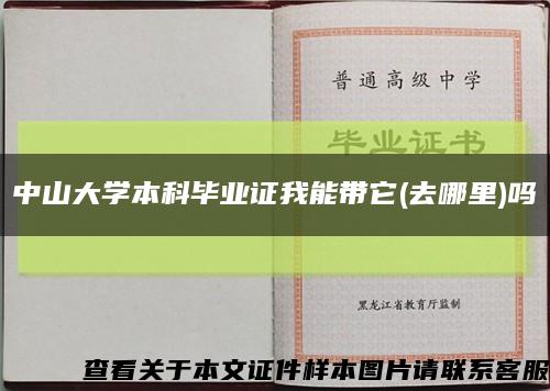 中山大學本科畢業證我能帶它(去哪里)嗎縮略圖