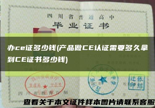 辦ce證多少錢(產品做CE認證需要多久拿到CE證書多少錢)縮略圖