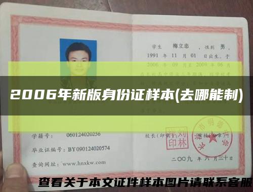2006年新版身份證樣本(去哪能制)縮略圖