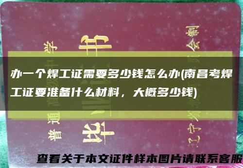 辦一個焊工證需要多少錢怎么辦(南昌考焊工證要準備什么材料，大概多少錢)縮略圖