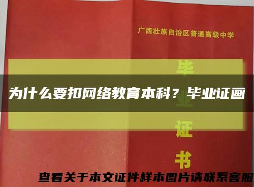 為什么要扣網絡教育本科？畢業證畫縮略圖