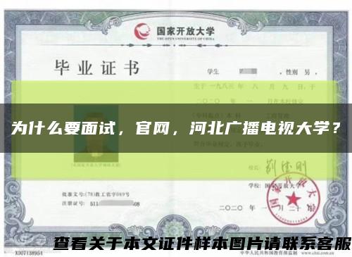 為什么要面試，官網，河北廣播電視大學？縮略圖