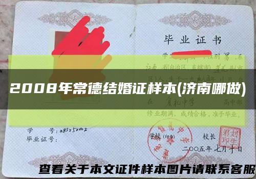 2008年常德結婚證樣本(濟南哪做)縮略圖