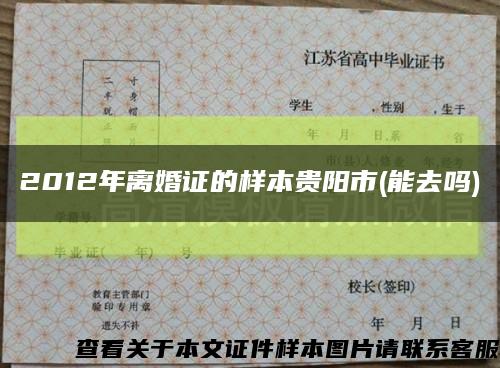 2012年離婚證的樣本貴陽市(能去嗎)縮略圖