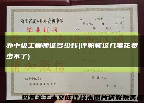 辦中級工程師證多少錢(評職稱這幾筆花費少不了)縮略圖