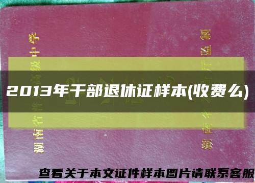 2013年干部退休證樣本(收費么)縮略圖
