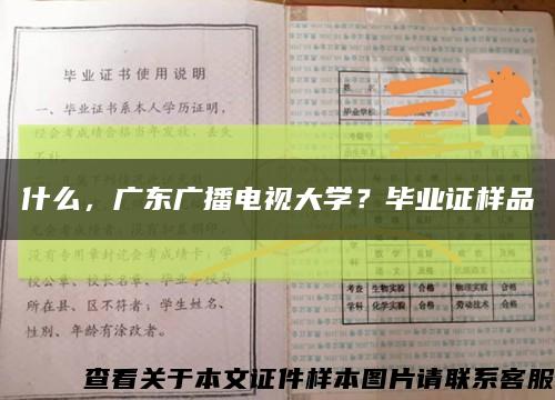什么，廣東廣播電視大學？畢業證樣品縮略圖