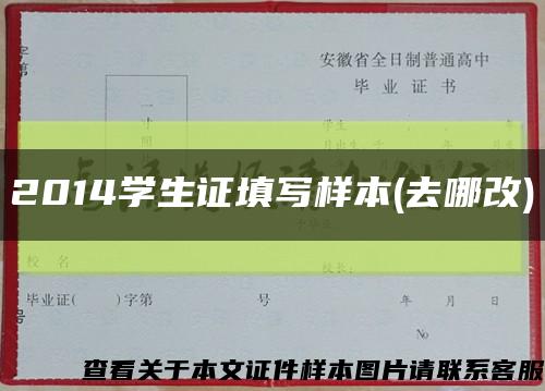 2014學生證填寫樣本(去哪改)縮略圖