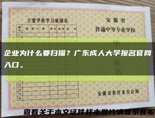 企業為什么要掃描？廣東成人大學報名官網入口?？s略圖
