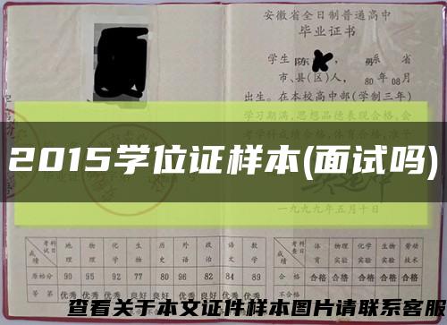 2015學位證樣本(面試嗎)縮略圖