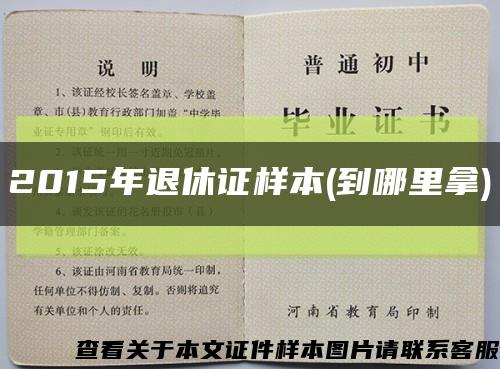 2015年退休證樣本(到哪里拿)縮略圖