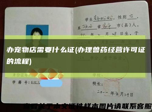 辦寵物店需要什么證(辦理獸藥經營許可證的流程)縮略圖