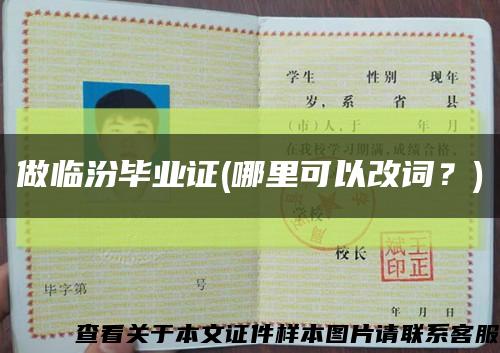 做臨汾畢業證(哪里可以改詞？)縮略圖