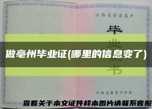 做亳州畢業證(哪里的信息變了)縮略圖