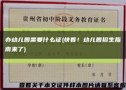 辦幼兒園需要什么證(快看！幼兒園招生指南來了)縮略圖