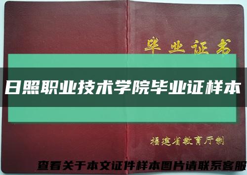 日照職業技術學院畢業證樣本縮略圖