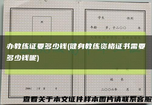 辦教練證要多少錢(健身教練資格證書需要多少錢呢)縮略圖