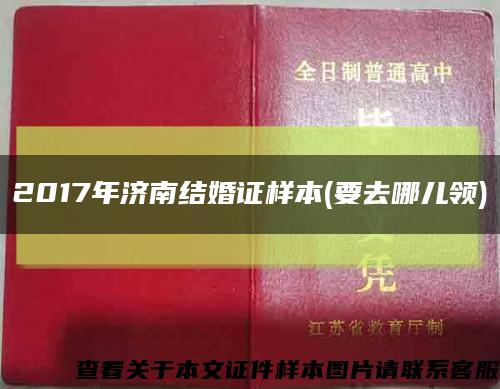 2017年濟南結婚證樣本(要去哪兒領)縮略圖