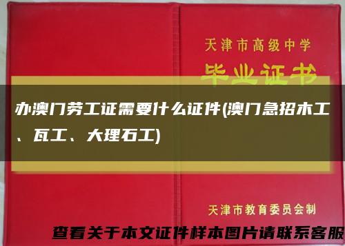 辦澳門勞工證需要什么證件(澳門急招木工、瓦工、大理石工)縮略圖