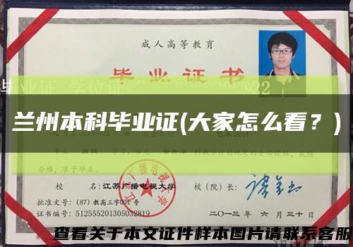 蘭州本科畢業證(大家怎么看？)縮略圖
