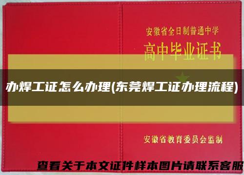 辦焊工證怎么辦理(東莞焊工證辦理流程)縮略圖