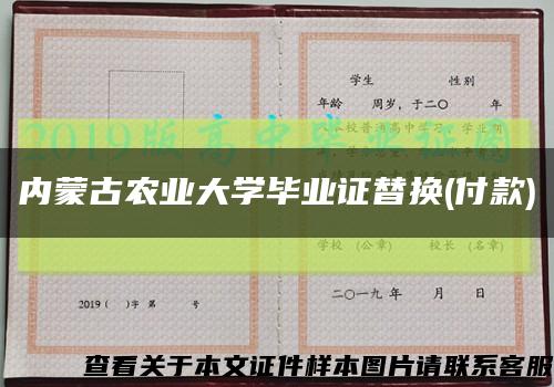 內蒙古農業大學畢業證替換(付款)縮略圖