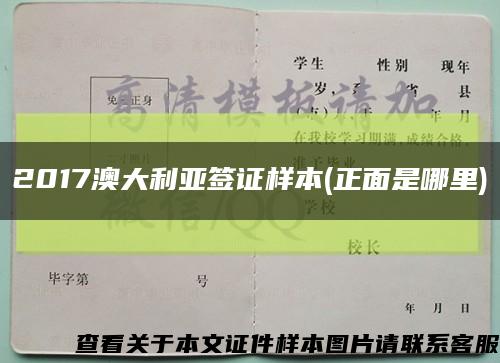 2017澳大利亞簽證樣本(正面是哪里)縮略圖