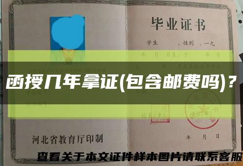 函授幾年拿證(包含郵費嗎)？縮略圖