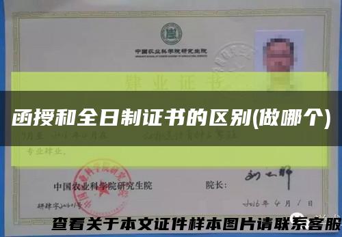 函授和全日制證書的區別(做哪個)縮略圖