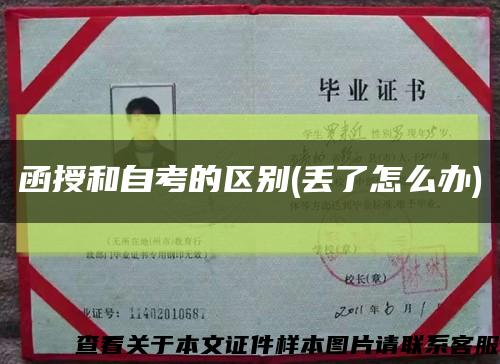 函授和自考的區別(丟了怎么辦)縮略圖