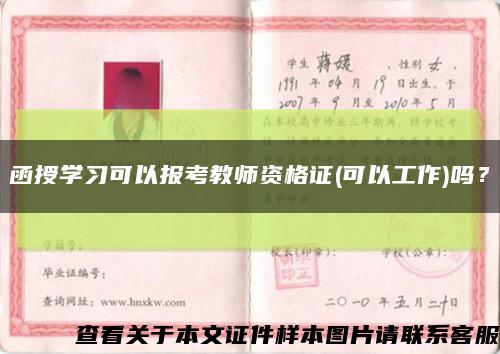 函授學習可以報考教師資格證(可以工作)嗎？縮略圖