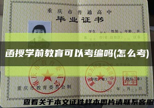 函授學前教育可以考編嗎(怎么考)縮略圖