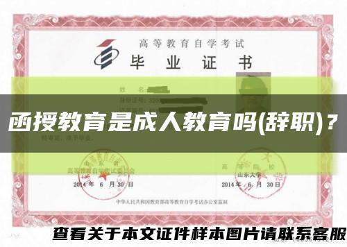 函授教育是成人教育嗎(辭職)？縮略圖
