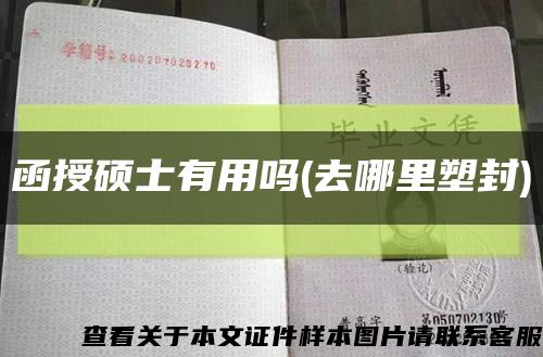 函授碩士有用嗎(去哪里塑封)縮略圖