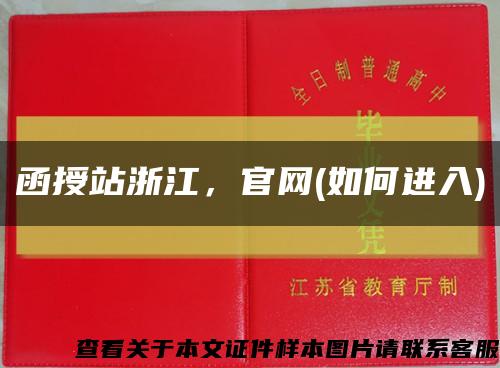 函授站浙江，官網(如何進入)縮略圖