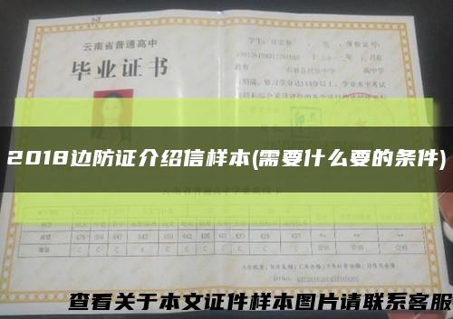 2018邊防證介紹信樣本(需要什么要的條件)縮略圖
