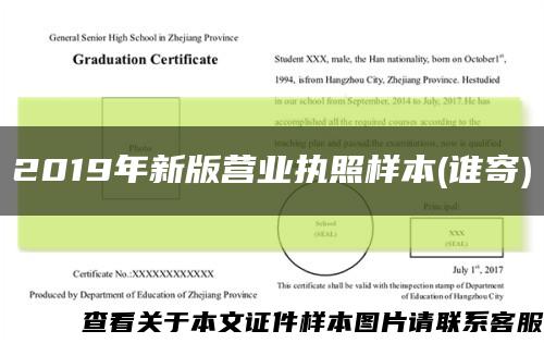 2019年新版營業執照樣本(誰寄)縮略圖