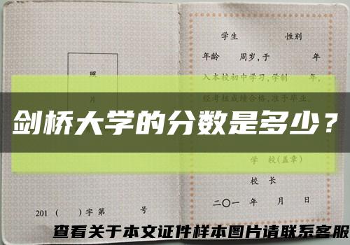 劍橋大學的分數是多少？縮略圖