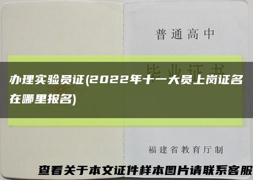 辦理實驗員證(2022年十一大員上崗證名在哪里報名)縮略圖