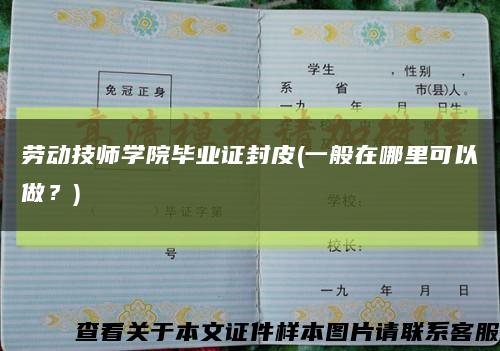 勞動技師學院畢業證封皮(一般在哪里可以做？)縮略圖