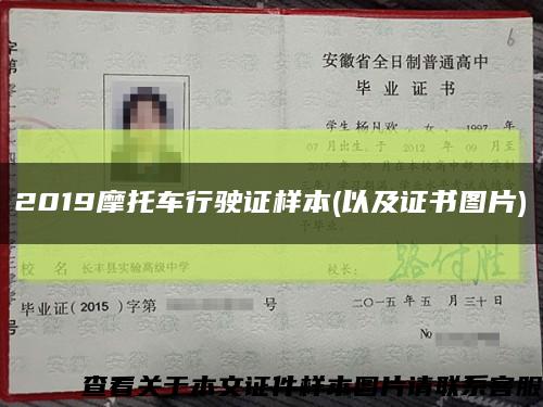 2019摩托車行駛證樣本(以及證書圖片)縮略圖