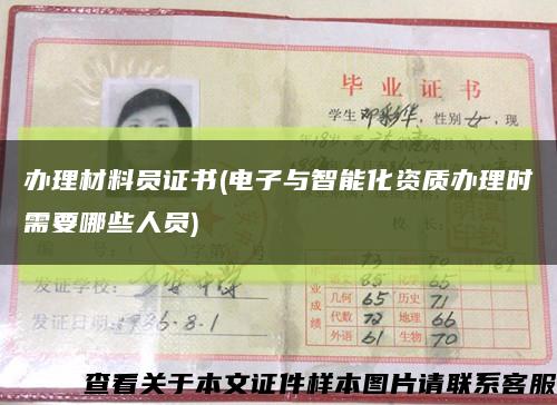 辦理材料員證書(電子與智能化資質辦理時需要哪些人員)縮略圖