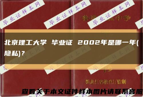 北京理工大學 畢業證 2002年是哪一年(隱私)？縮略圖