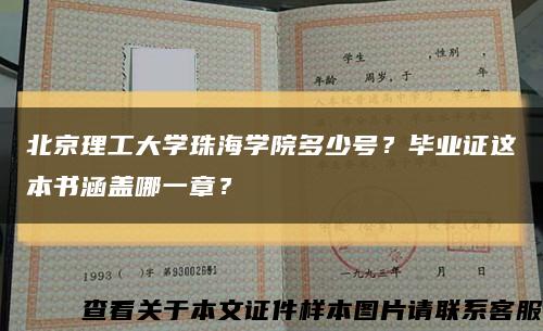 北京理工大學珠海學院多少號？畢業證這本書涵蓋哪一章？縮略圖